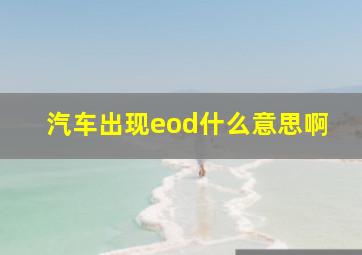 汽车出现eod什么意思啊