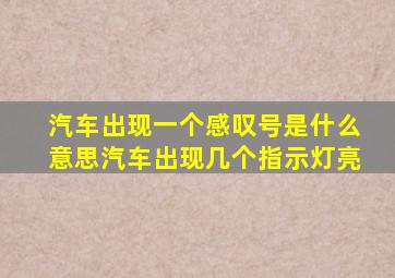 汽车出现一个感叹号是什么意思汽车出现几个指示灯亮