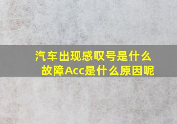 汽车出现感叹号是什么故障Acc是什么原因呢