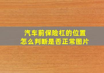 汽车前保险杠的位置怎么判断是否正常图片