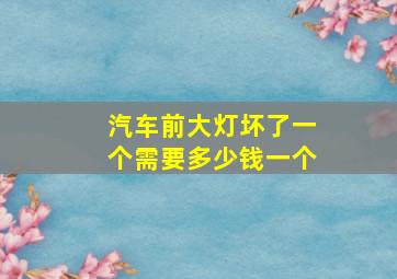 汽车前大灯坏了一个需要多少钱一个