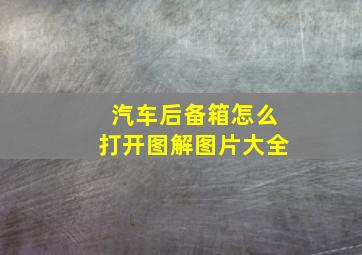 汽车后备箱怎么打开图解图片大全