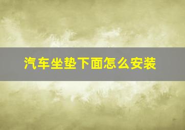 汽车坐垫下面怎么安装