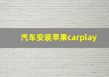 汽车安装苹果carplay