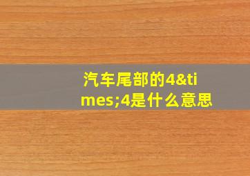 汽车尾部的4×4是什么意思