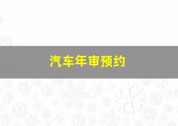 汽车年审预约