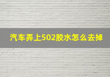 汽车弄上502胶水怎么去掉