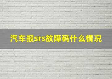 汽车报srs故障码什么情况