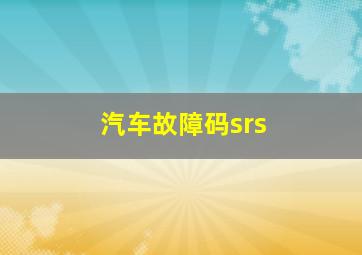 汽车故障码srs