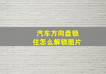 汽车方向盘锁住怎么解锁图片