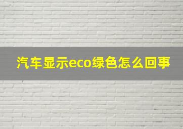 汽车显示eco绿色怎么回事