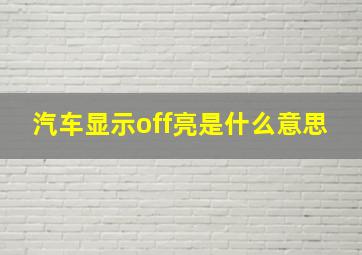 汽车显示off亮是什么意思