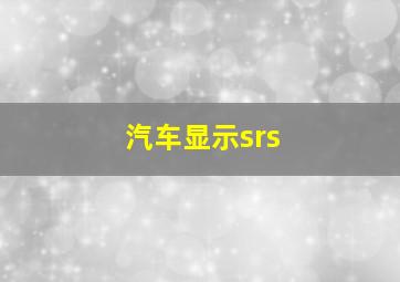 汽车显示srs