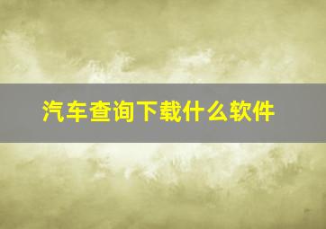 汽车查询下载什么软件