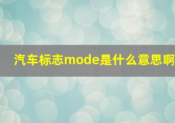 汽车标志mode是什么意思啊