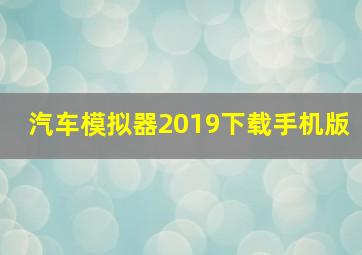 汽车模拟器2019下载手机版