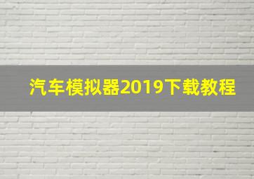 汽车模拟器2019下载教程