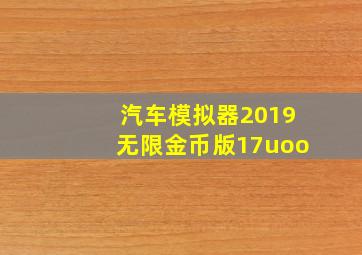 汽车模拟器2019无限金币版17uoo