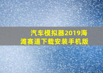 汽车模拟器2019海滩赛道下载安装手机版