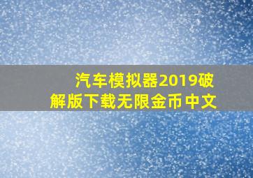 汽车模拟器2019破解版下载无限金币中文