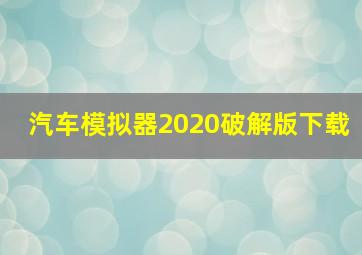 汽车模拟器2020破解版下载