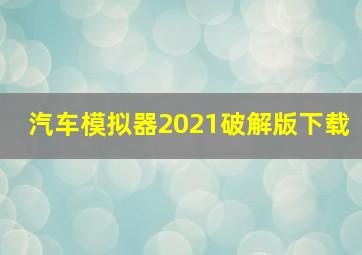 汽车模拟器2021破解版下载