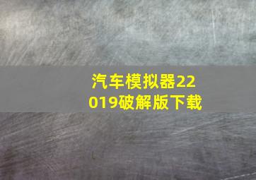 汽车模拟器22019破解版下载