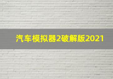 汽车模拟器2破解版2021