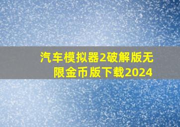 汽车模拟器2破解版无限金币版下载2024