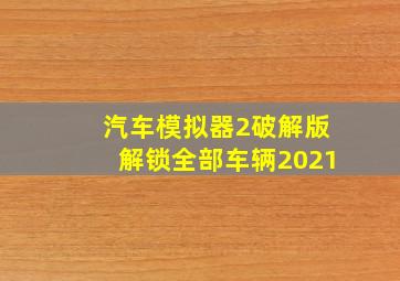 汽车模拟器2破解版解锁全部车辆2021