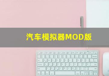 汽车模拟器MOD版