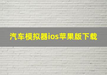 汽车模拟器ios苹果版下载