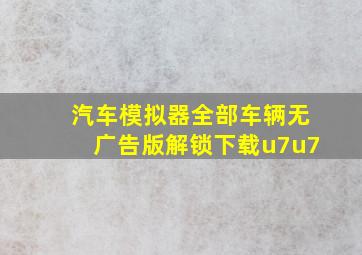 汽车模拟器全部车辆无广告版解锁下载u7u7