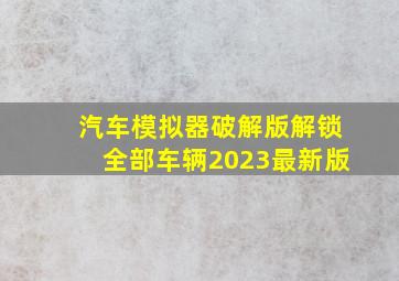 汽车模拟器破解版解锁全部车辆2023最新版