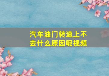 汽车油门转速上不去什么原因呢视频