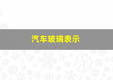 汽车玻璃表示