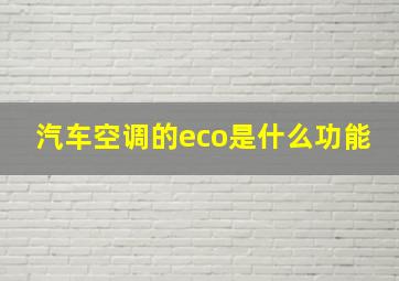 汽车空调的eco是什么功能