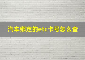 汽车绑定的etc卡号怎么查