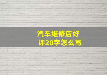 汽车维修店好评20字怎么写