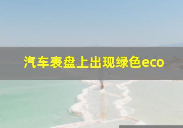 汽车表盘上出现绿色eco