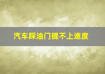 汽车踩油门提不上速度