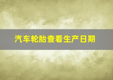 汽车轮胎查看生产日期