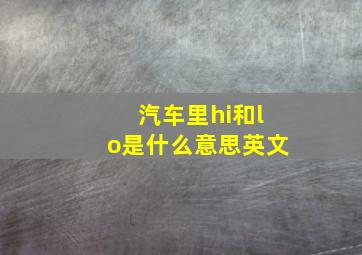 汽车里hi和lo是什么意思英文