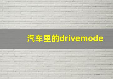 汽车里的drivemode