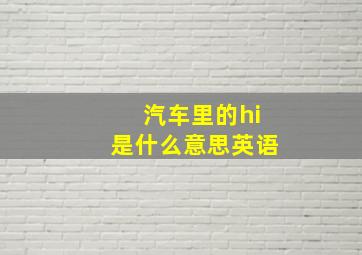 汽车里的hi是什么意思英语