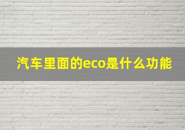 汽车里面的eco是什么功能