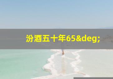 汾酒五十年65°