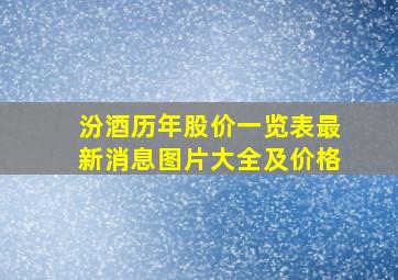 汾酒历年股价一览表最新消息图片大全及价格