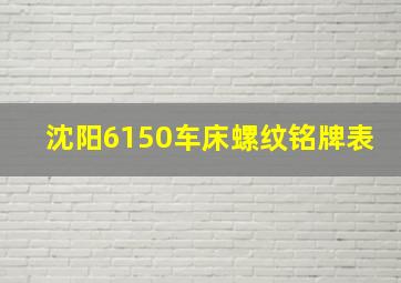 沈阳6150车床螺纹铭牌表