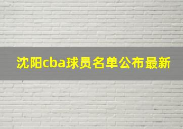 沈阳cba球员名单公布最新